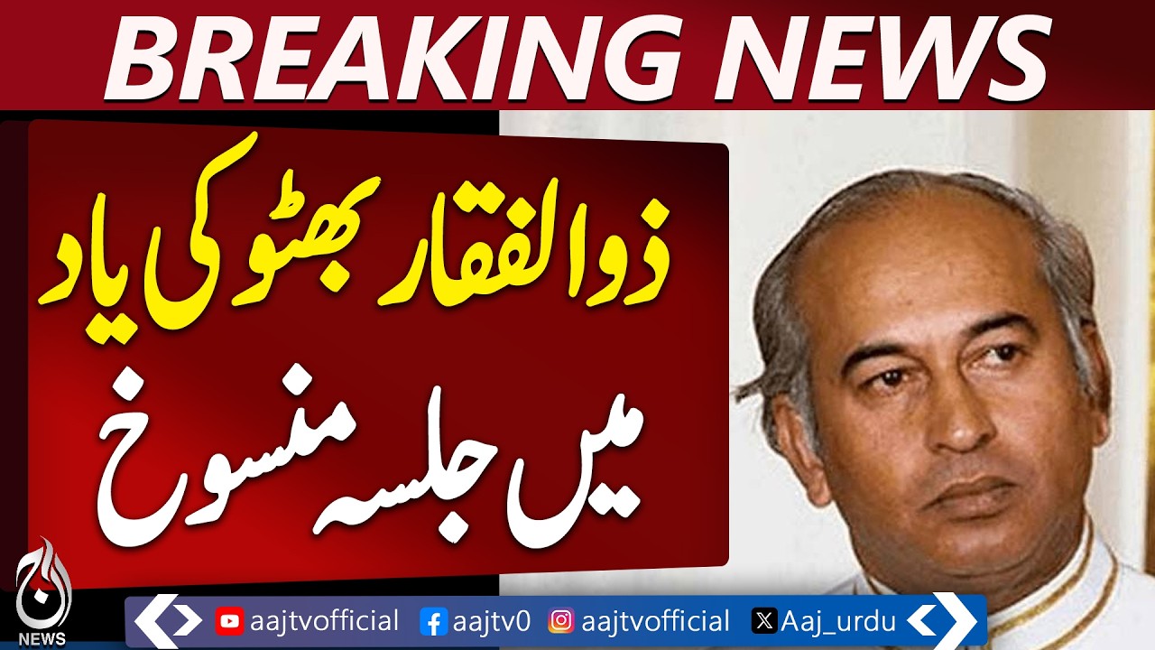 PPP Cancels Zulfiqar Bhutto Shaheed Day Gathering - Aaj Pakistan News