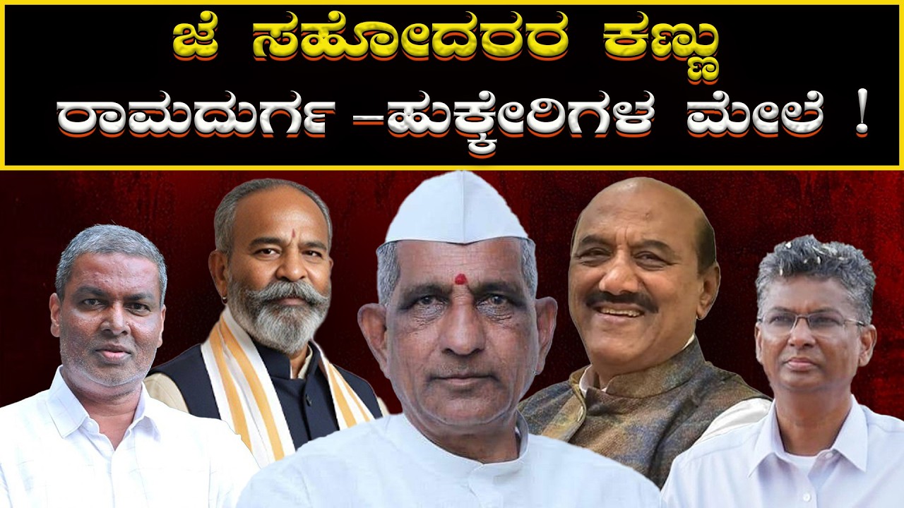 Ramadurga: ಜೆ ಸಹೋದರರ ಕಣ್ಣು -ರಾಮದುರ್ಗ -ಹುಕ್ಕೇರಿಗಳ ಮೇಲೆ ! The eyes of the J brothers | H16 News