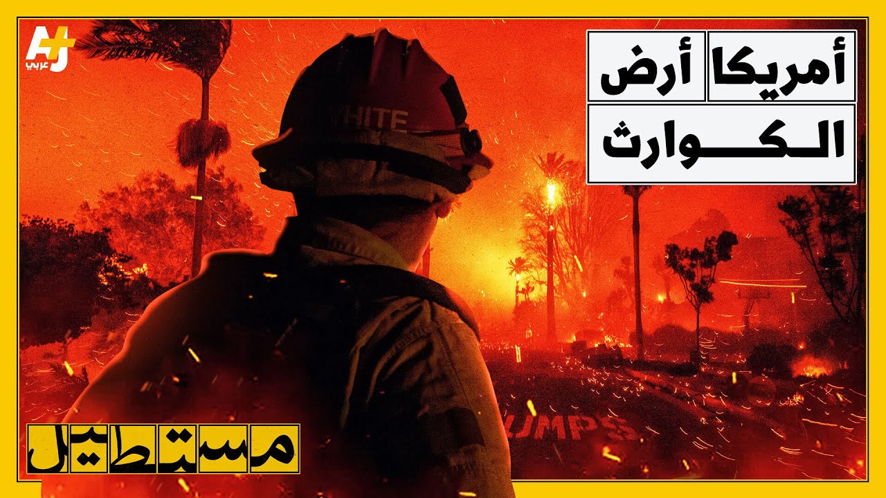 من إعصار كاترينا إلى حرائق كاليفورنيا.. لماذا تكثُر كوارث الطقس في الولايات المتحدة؟
