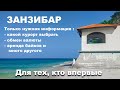 ЗАНЗИБАР КУДА ПОЕХАТЬ ЧТО НУЖНО ЗНАТЬ