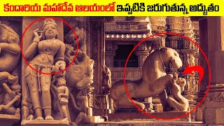 కందారియ మహాదేవ ఆలయంలో జరుగుతున్న అధ్బుతం | Kandariya Mahadev Mandir Khajuraho | Adhbutha Samacharam