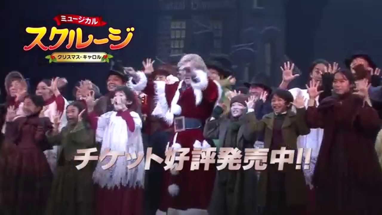 ミュージカル スクルージ クリスマス キャロル 15 スポット 30秒 Youtube