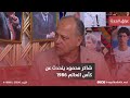 شاكر محمود يتحدث عن كأس العالم 1986 ويوضح اسباب الخروج