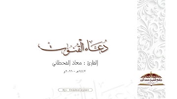 اللهم اعف عنا وتب علينا 🌿. دعاء مؤثر للقارئ معاذ القحطاني ١٤٤٢هـ
