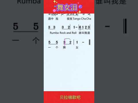 舞女泪，有声简谱，，”一步踏错终身错下海伴舞为了生活“@华语歌曲频道-d2j