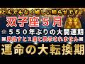 双子座♊️※見逃すと終わり！17年間の宿命が終了…550年ぶりの奇跡の大開運期です。運命大逆転を逃さないでください