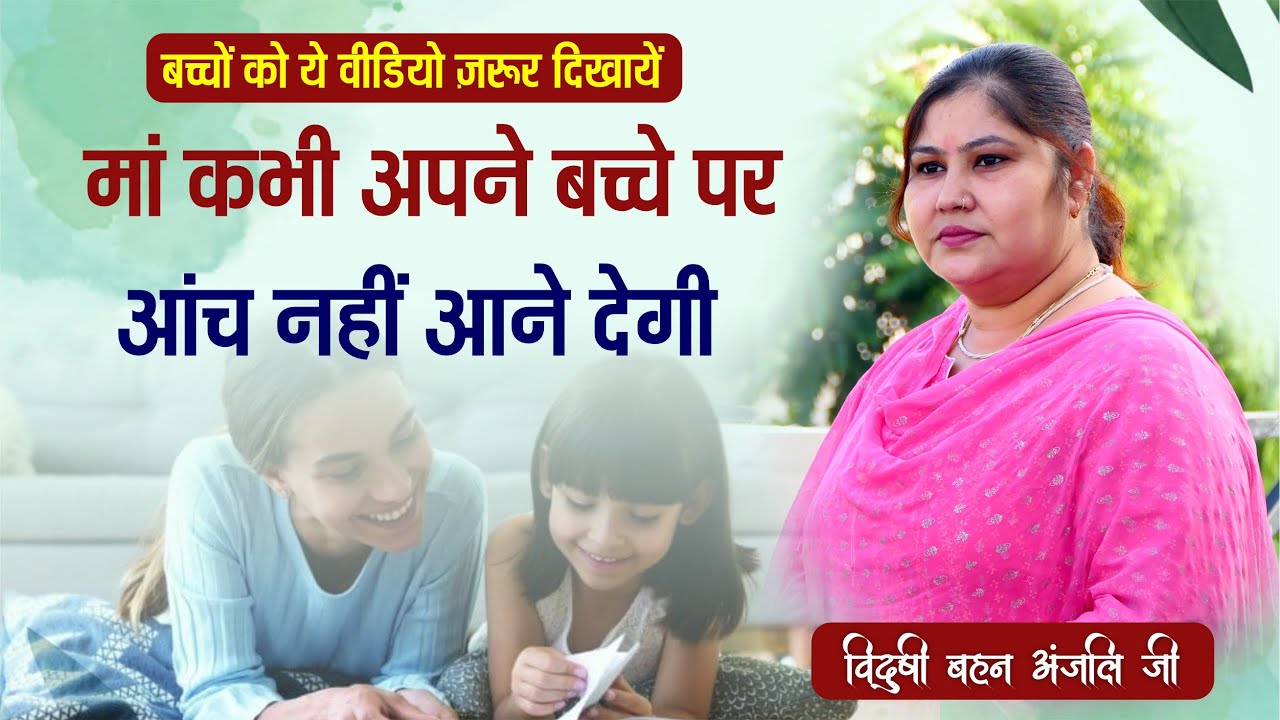 मां कभी अपने बच्चे पर आंच नहीं आने देगी बच्चों को ये वीडियो ज़रूर दिखायें || By विदुषी अंजली आर्या