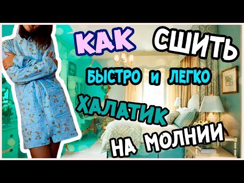 Как сшить халат с молнией