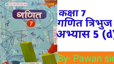 Class7th Maths Exercise 5(d) triangle #up board कक्षा 7 गणित अभ्यास 5(d) त्रिभुज उत्तर प्रदेश बोर्ड