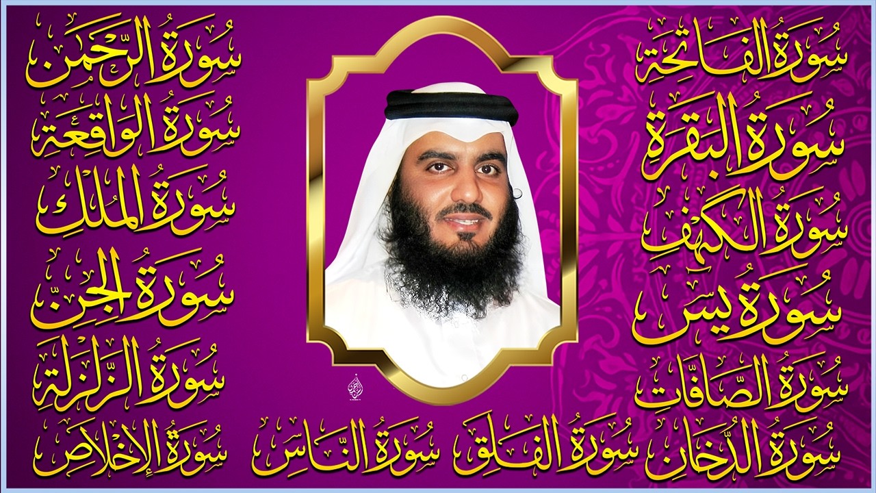 الشيخ أحمد العجمي | سورة الفاتحة البقرة الكهف يس الواقعة الرحمن الملك الصافات الدخان الجن رقية للبيت
