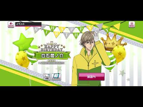 【テニラビ】白石蔵ノ介 バースデーイベント画面