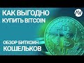 [#1] Как выгодно купить биткоин. Какие есть биткоин кошельки.