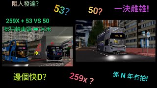 [很久不見]|一決雌雄 2|松坪轉車站 ➡️ 大禾商場|邊個快D？|-REBC 50 VS FT 259X + HLBS 53  一 FT:  @Ian_The_Best_Ever(carlo)