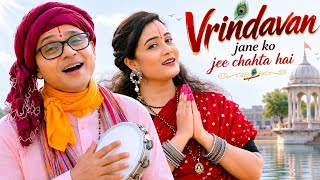 जब भी सुनोगे, वृन्दावन जाने का मन करेगा | Vrindavan Jaane Ko Jee Chahta Hai l Radheys