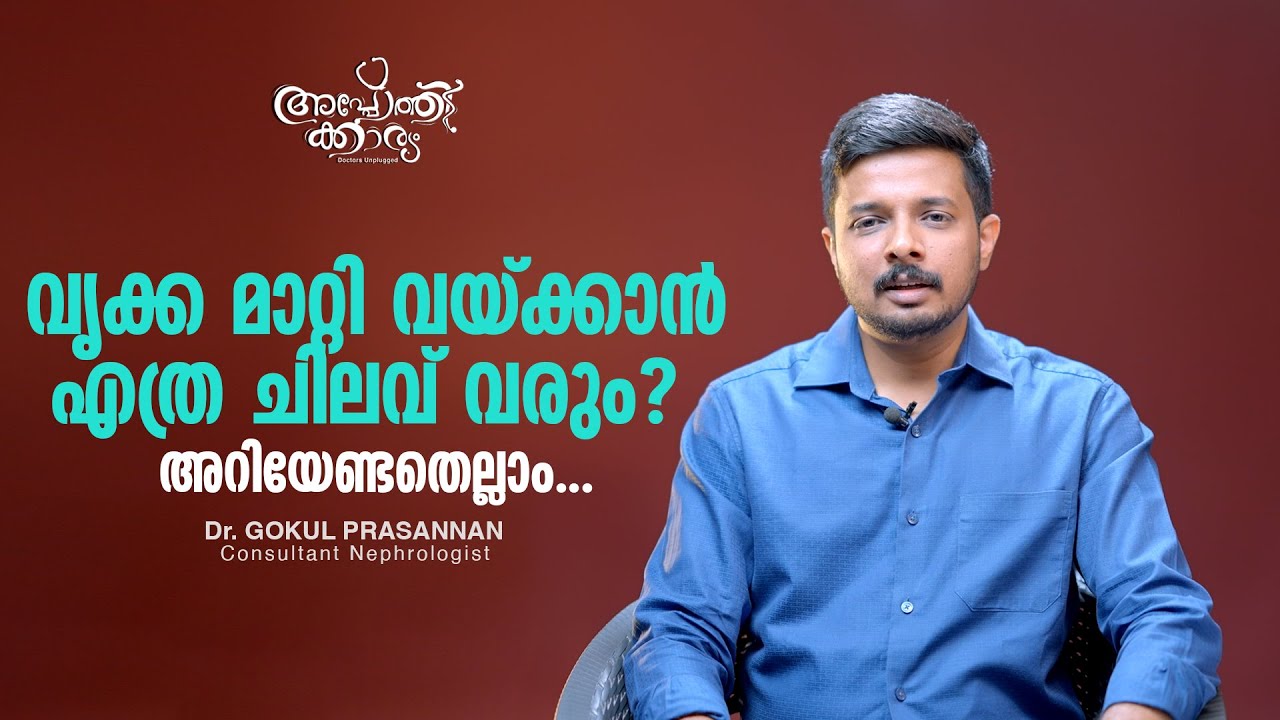 വൃക്ക മാറ്റിവെക്കാൻ എത്ര ചെലവ് വരുംl All About Kidney Transplant l Dr Gokul Prasannan l Apothekaryam