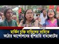 দেশ বিরোধী মার্কিন চুক্তি বাতিল না করলে কঠোর আন্দোলনের হুঁশিয়ারি বামজোটের l USA Bangladesh l Ittefaq