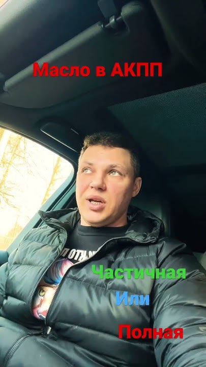 Частичная или полная замена масла в АКПП, какую выбрать?! - YouTube