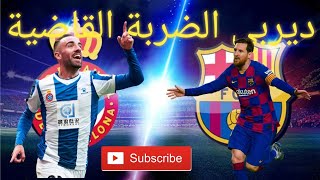 تحليل مباراة برشلونة وإسبانيول 0/1 ديربي الضربة القاضية البارسا يفعلها وينزل الولد العاق؟