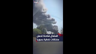 اشتعال النيران في شاحنة تحمل مشتقات نفطية على طريق حمص - السلمية في سوريا