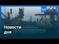 Новости дня | 3 июля — утренний выпуск