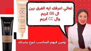 تعرفي ايه الفرق بين ال BB كريم وال CC كريم  ومين فيهم المناسب لنوع بشرتك؟؟