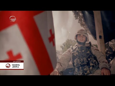 ჩვენი დროს გმირები | 08.08.08