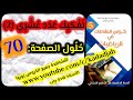 تفكيك عدد عشري 2 وحل تمارين الصفحة 70 من كراس النشاطات في الرياضيات للسن...