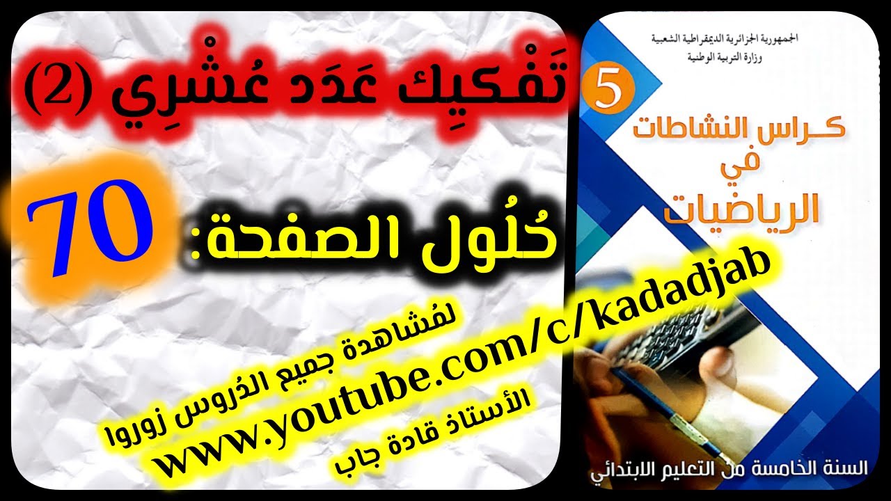 تفكيك عدد عشري 2 وحل تمارين الصفحة 70 من كراس النشاطات في الرياضيات للسنة الخامسة ابتدائي الجيل 2