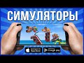 Симуляторы на андроид 2021 ( Топ симуляторов для андроид и iOS )