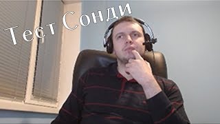 Папич проходит тест Сонди