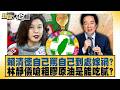 賴清德自己罵自己到處嫁禍？林靜儀嗆粗膠原油是能吃膩？【#新聞大白話】#謝寒冰 #李明賢 #何景榮
