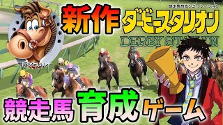 【新作ダビスタ Switch】本日発売！６年ぶりの新作ダビスタを生放送でやっちゃいます【ダービースタリオン】