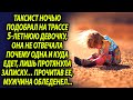 Таксист подобрал эту девочку, а спустя 5 минут понял, что ее нужно спасать