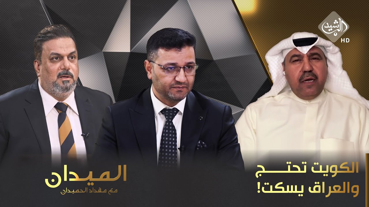 الميدان مع مقداد الحميدان || الكويت تحتج والعراق يسكت!