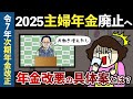 【2025年年金改正】主婦年金は廃止の方向へ！年収の壁と第3号被保険者制度を見直す驚愕の改悪案とは【老後年金】