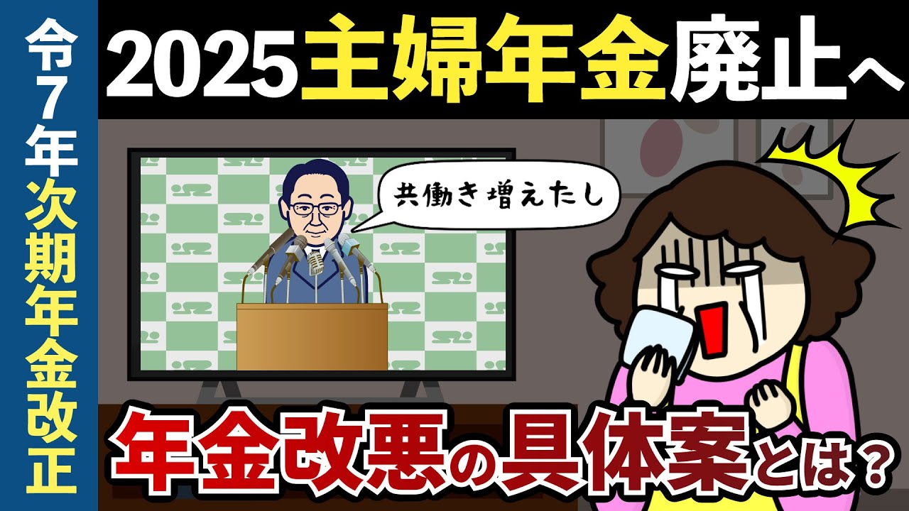 【2025年年金改正】主婦年金は廃止の方向へ！年収の壁と第3号被保険者制度を見直す驚愕の改悪案とは【老後年金】