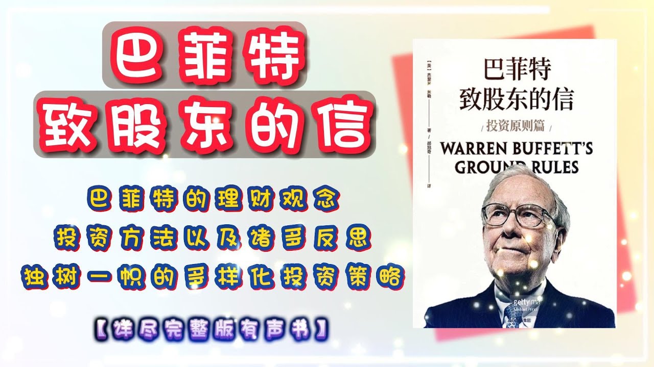 巴菲特致股东的信。投资原则篇》巴菲特的理财观念、投资方法以及诸多反思！独树一帜的多样化投资策略！｜【详尽完整版有声书】｜#有声书#聽書#
