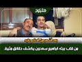 من قلب بيته ابراهيم سعدون يكشف حقائق مثيرة من قلب بيته ابراهيم سعدون يكشف حقائق مثيرة