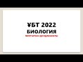 БИОЛОГИЯ. ЕШКІМ КӨРМЕГЕН ЖАҢА СҰРАҚТАР. ҰБТ 2022