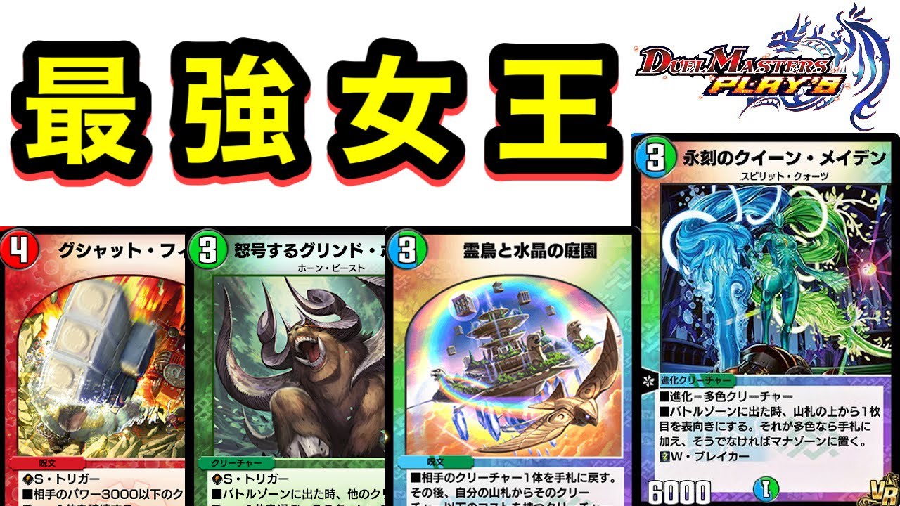 Duel Masters Play's] 'Eternal Queen Maiden' is still very much in