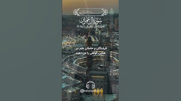 💠سوره ال عمران آیه ۱۸ با صدای استاد بهروز رضوی نیا💠#رستگاری #ترجمه_قران #ایمان #آیات_قرآن