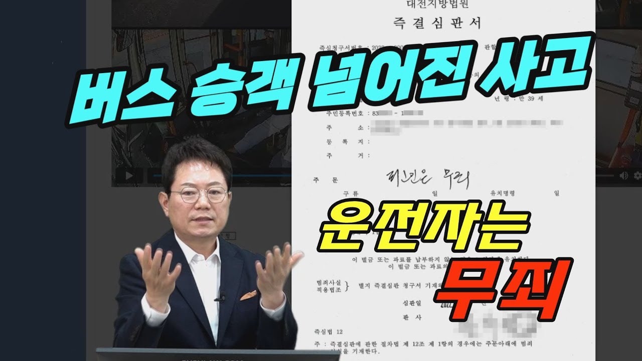 18415회. 버스에서 승객이 넘어진 사고, 버스 운전자 무죄 판결이 속속 나오고 있습니다