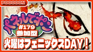 【#パネルでポン】火曜はフェニックスDAY！#179 【#参加型】