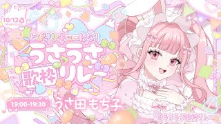 〖 #うさうさ歌枠リレー 〗トップバッター頑張るぞっ♩⸝⸝꙳〖 #うさもちオンエア中 〗