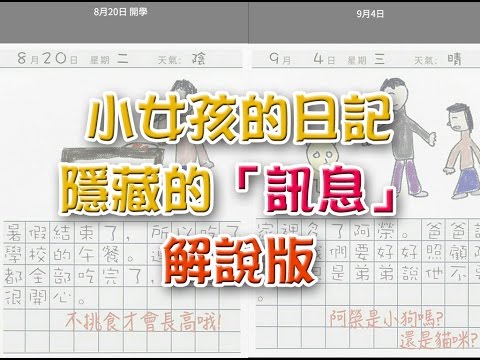 禁日 小女孩日記，隱藏的訊息（解說版）