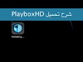 طريقة تحميل Playbox HD لمشاهدة الأفلام