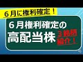 もうすぐ貰える高配当銘柄 ６月版
