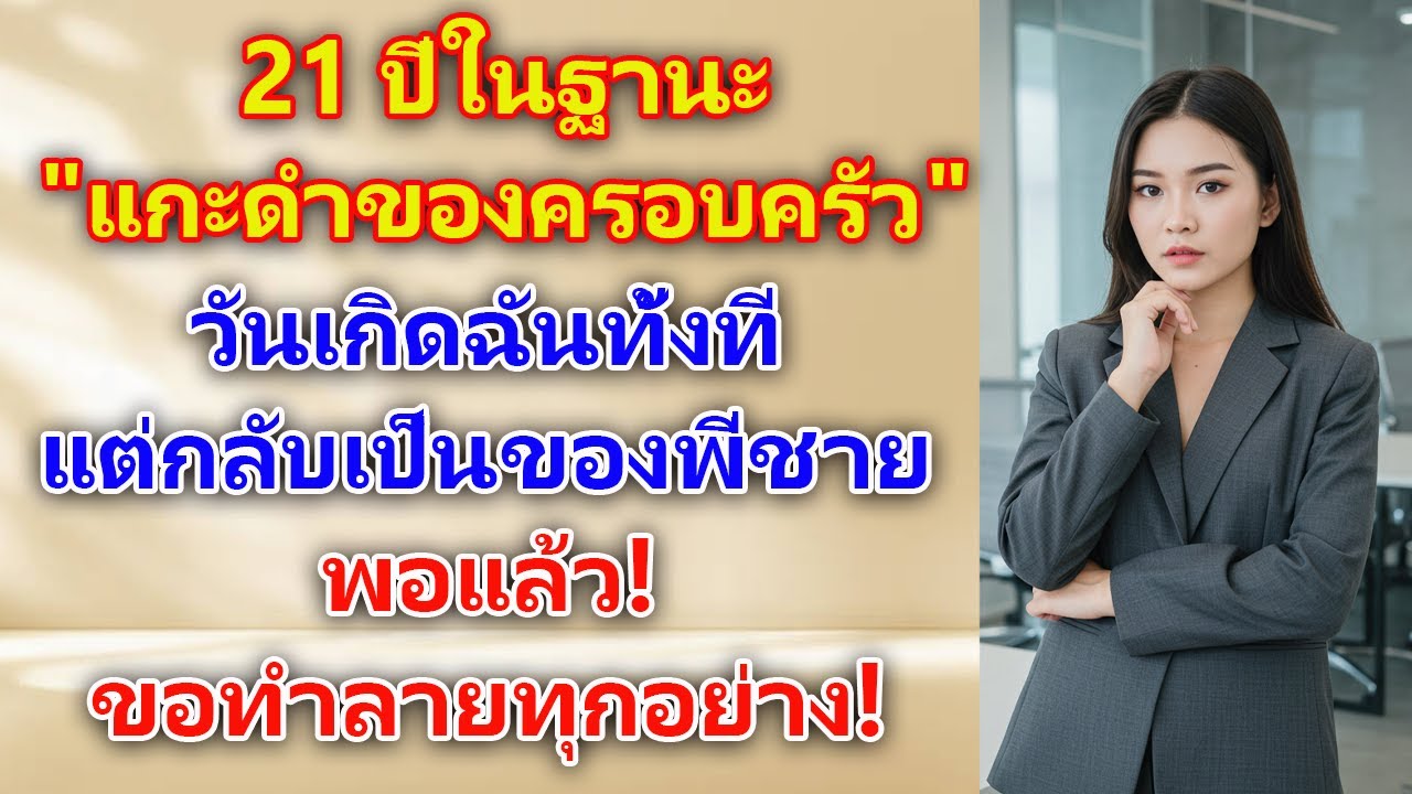 วันเกิด 21 ปีที่ถูกลืม ครอบครัวฉลองให้ 