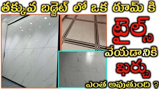 One Room Tiles Cost in Telugu // Total Cost of tiles in one room // tiles cost all material cost screenshot 5