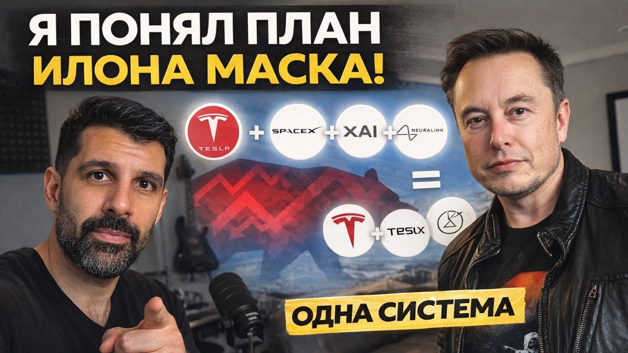 Я наконец понял план Илона Маска: Tesla + SpaceX + xAI + Neuralink = одна система (разбор Farzad)